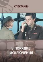 В порядке исключения