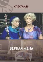 Верная жена