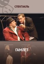 Гамлет