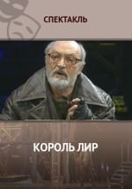 Король Лир