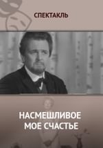Насмешливое мое счастье