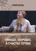 Правда - хорошо, а счастье лучше