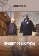 Привет от Цюрупы