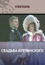 Свадьба Кречинского