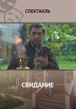Свидание