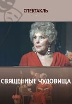 Священные чудовища