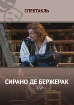 Сирано де Бержерак