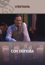 Сон Попова