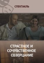 Страстное и сочувственное созерцание