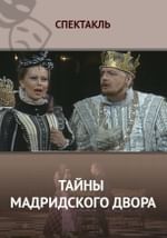Тайны Мадридского двора