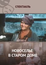 Новоселье в старом доме
