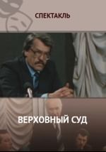 Верховный суд