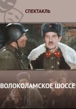 Волоколамское шоссе