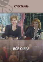 Все о Еве
