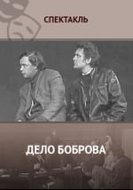 Дело Боброва
