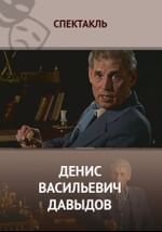 Денис Васильевич Давыдов