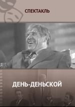 День-деньской
