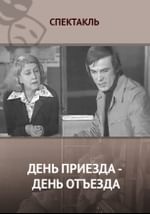 День приезда - день отъезда
