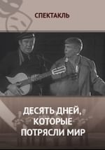 Десять дней, которые потрясли мир