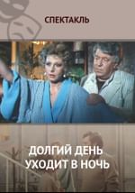 Долгий день уходит в ночь