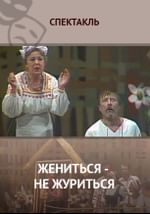 Жениться - не журиться