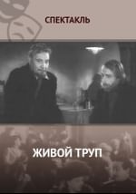 Живой труп