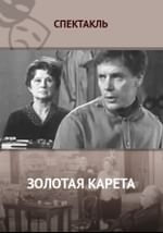 Золотая карета