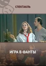 Игра в фанты