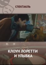 Клоун Лоретти и улыбка