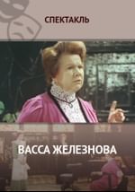 Васса Железнова