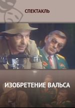 Изобретение Вальса