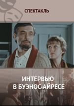 Интервью в Буэнос-Айресе