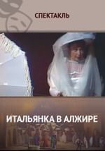 Итальянка в Алжире