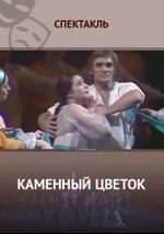 Каменный цветок