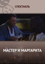 Мастер и Маргарита