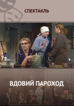 Вдовий пароход