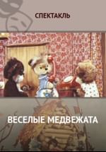 Веселые медвежата