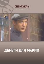 Деньги для Марии