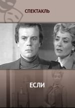 Если…