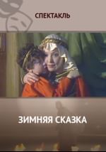Зимняя сказка