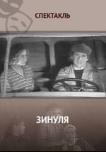 Зинуля