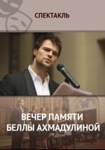 Вечер памяти Беллы Ахмадулиной