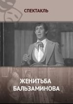 Женитьба Бальзаминова