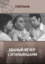 Званый вечер с итальянцами