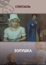 Золушка
