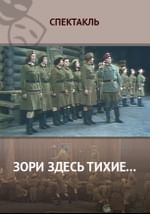 Зори здесь тихие…