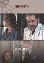 Зыковы