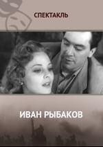 Иван Рыбаков