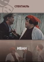 Иван
