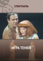 Игра теней